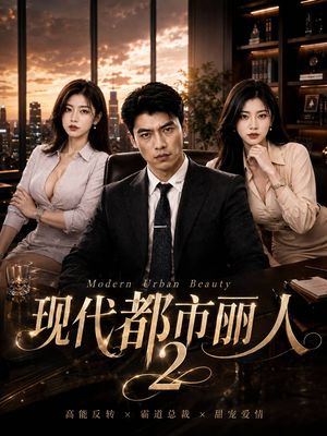 现代都市丽人第二季
