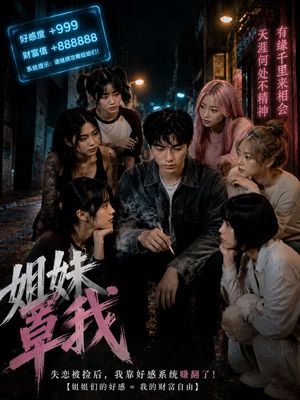 姐妹罩我