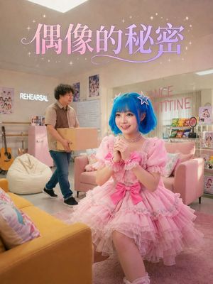 偶像的秘密