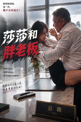 莎莎和胖老板