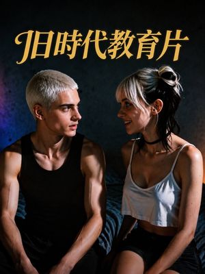旧时代教育片