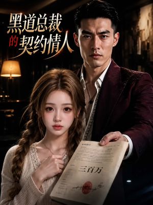 黑道总裁的契约情人