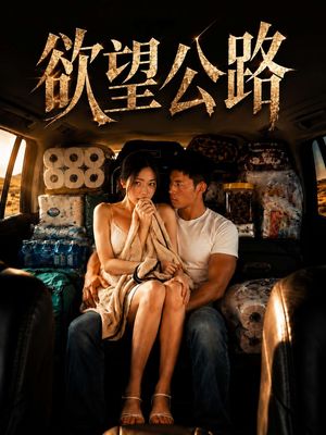 欲望公路