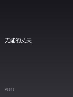 无能的丈夫