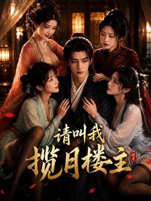 请叫我揽月楼主