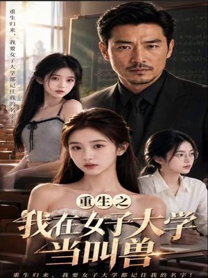 重生之我在女子大学当叫兽