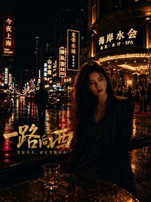 一路向西