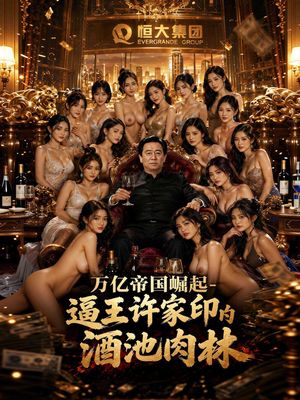 万亿帝国崛起- 逼王许家印的酒池肉林