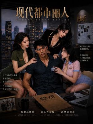 现代都市丽人第一季