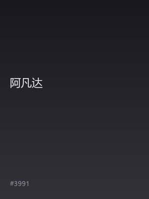 阿凡达