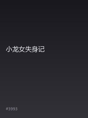 小龙女失身记
