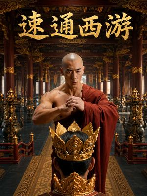 速通西游