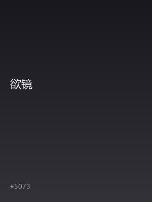欲镜
