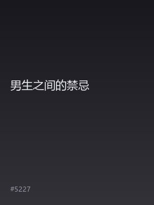 男生之间的禁忌