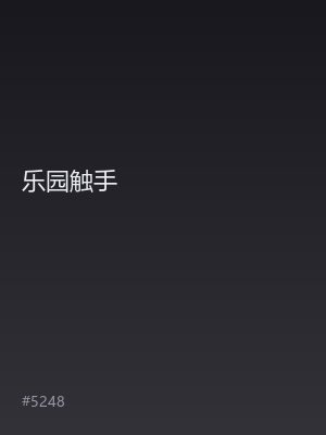 乐园触手