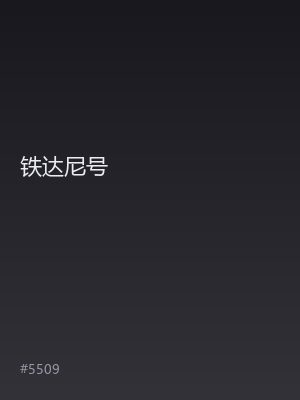 铁达尼号
