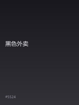 黑色外卖