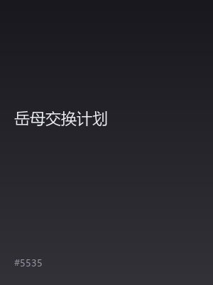岳母交换计划