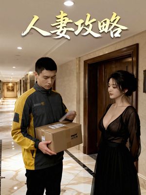 人妻攻略