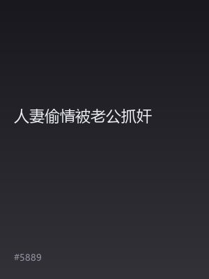 人妻偷情被老公抓奸