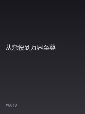 从杂役到万界至尊