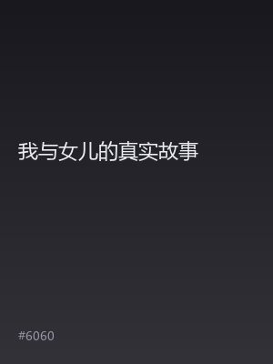 我与女儿的真实故事