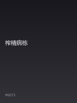 榨精病栋