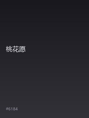桃花愿