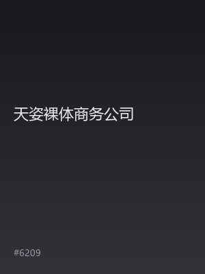 天姿裸体商务公司