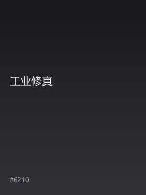 工业修真