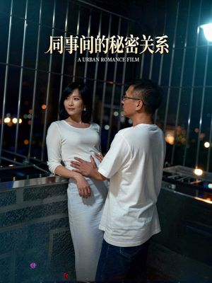 同事间的秘密关系