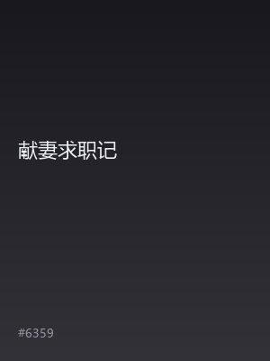 献妻求职记