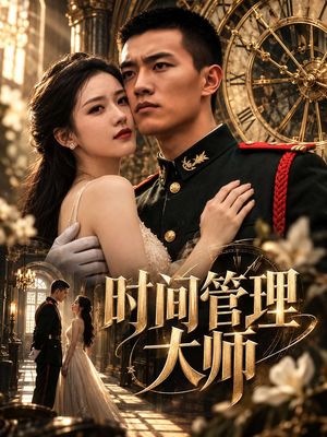 时间管理大师